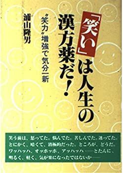 【中古】【非常に良い】「笑い」は人生の漢方薬だ!―“笑力”増強で気分一新