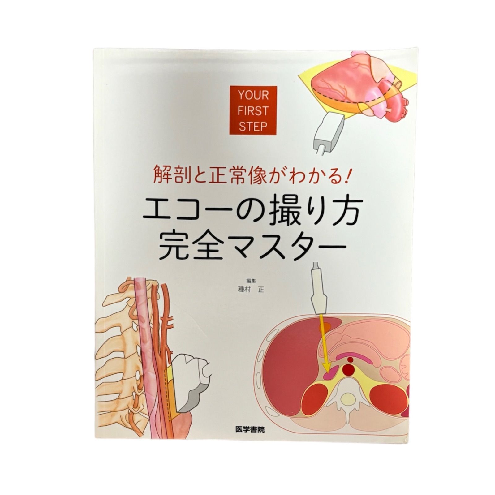 医療書】解剖と正常像がわかる! エコーの撮り方 完全マスター 種村 正