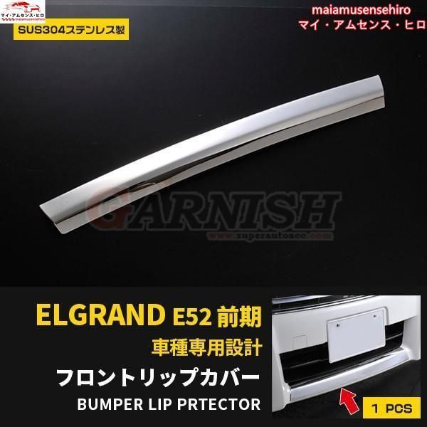 高品質 日産 エルグランド E52 ハイウェイスター/XG 前期 フロントリップカバー ガーニッシュ 鏡面 カスタム パーツ アクセサリー ELGRAND 外装
