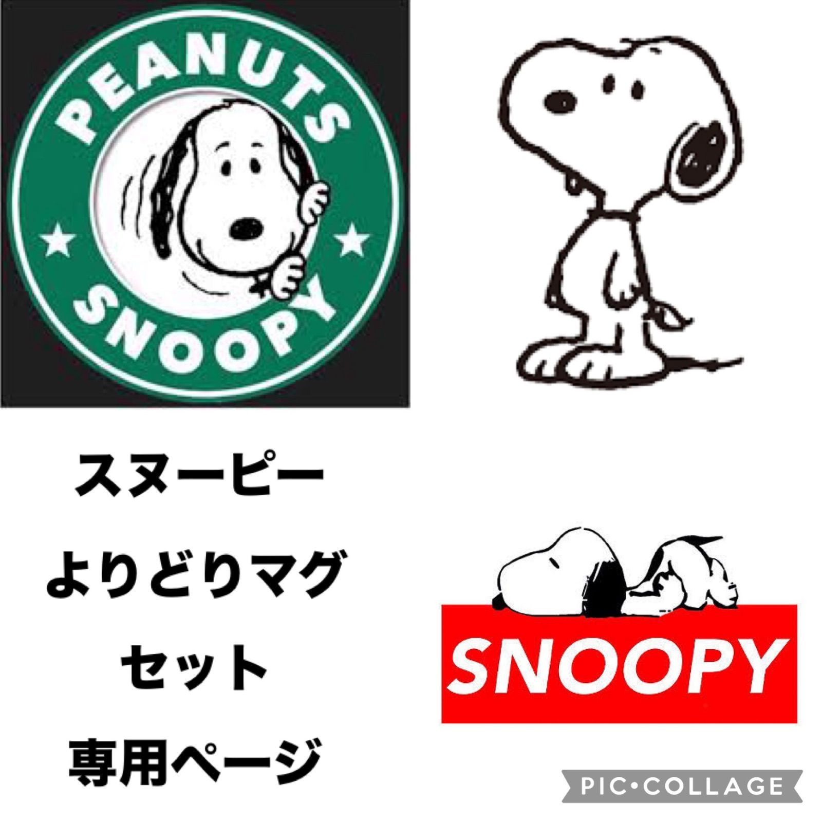 【和にぎ様専用】SNOOPYスヌーピー✈️世界旅行✈️番外編マグカップよりどり２点セット