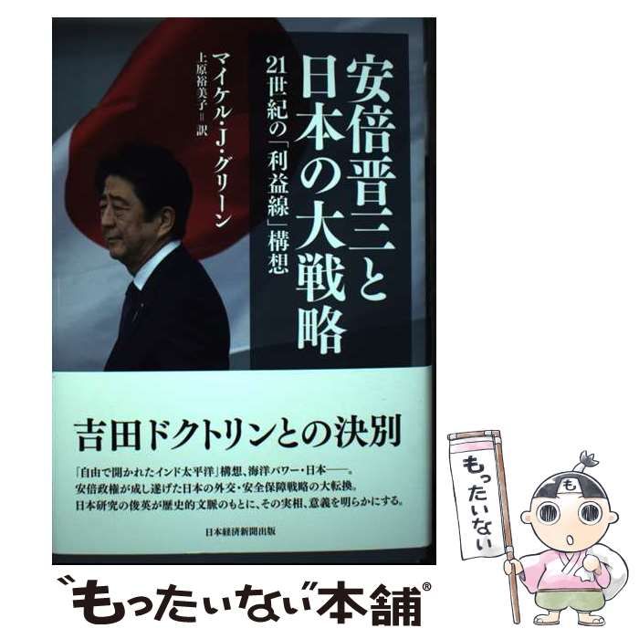 中古】 安倍晋三と日本の大戦略 21世紀の「利益線」構想 / マイケル・J 