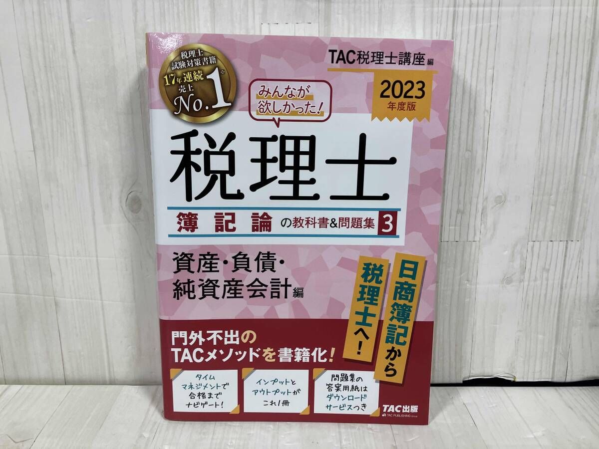 みんなが欲しかった!税理士 簿記論の教科書&問題集 2023年度版(3