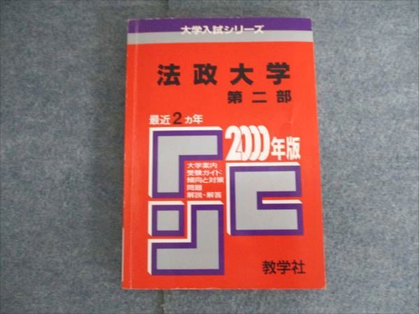 教学社 赤本 大学入試リーズ 法政大学 第二部 2000年度 最近2ヵ年 011s1D
