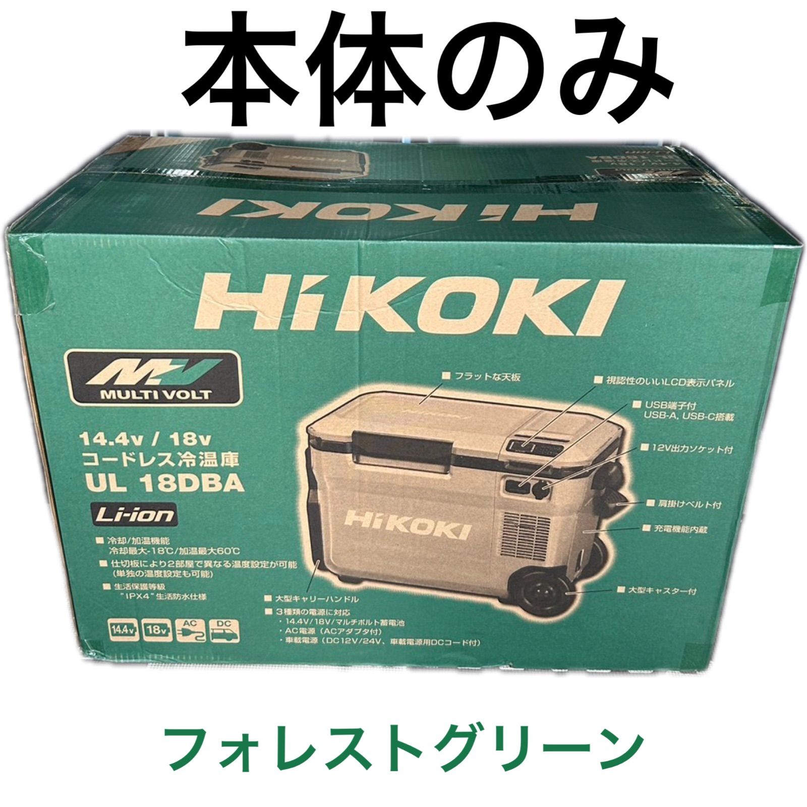 ゆな…ユキエモン…温冷ポーチ他…10点 ハイコーキ（旧：日立工機） UL18DBA(WMGZ) コードレス冷温庫