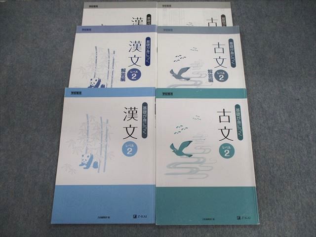 VD03-070 Z会 基礎が身につく 古文/漢文 レベル2/解答編 2020/2021 計4