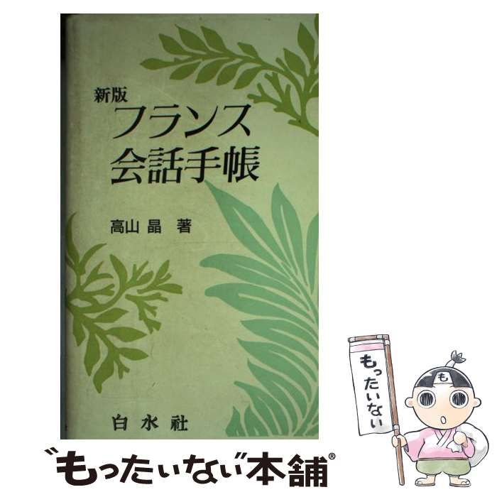 フランス会話手帳   新版/白水社/高山晶（単行本） 中古】 フランス会話手帳 新版 / 高山晶 / 白水社 - メルカリ