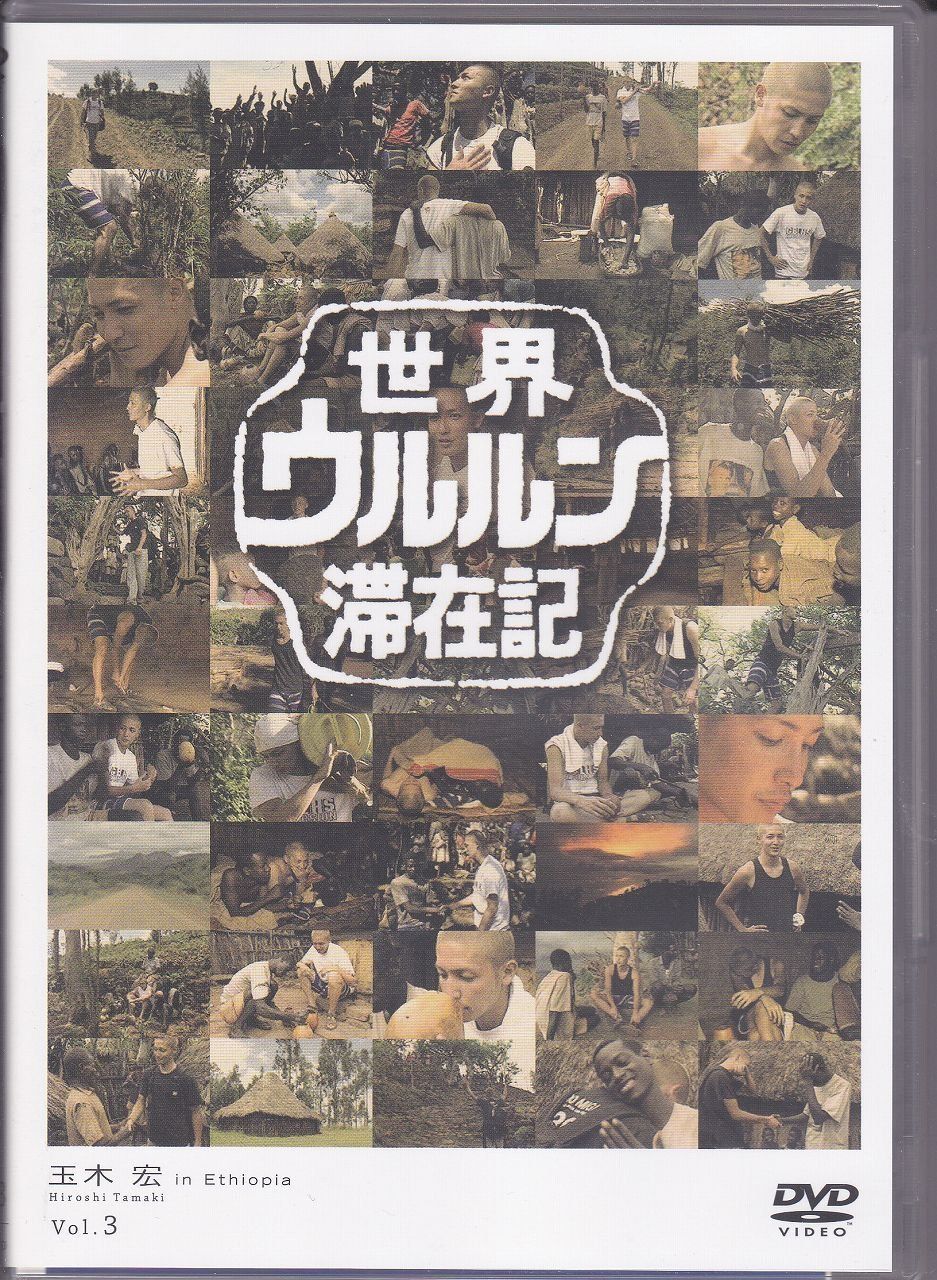 世界ウルルン滞在記Vol.3 玉木宏 [DVD] 未開封品 世界ウルルン滞在記