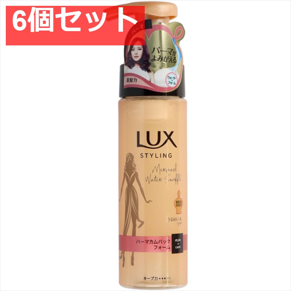 ラックス 美容液スタイリング パーマカムバック フォーム 6個セット まとめ売り
