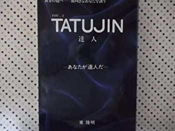 【中古】【非常に良い】達人 YOU…3―あなたが達人だ