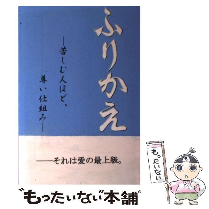 【中古】 ふりかえ 苦しむ人ほど尊い仕組み/技術出版（山県）/木島輝美（スピリチュアル） ふりかえ 苦しむ人ほど尊い仕組み | 木島輝美, 木島光絵 |本