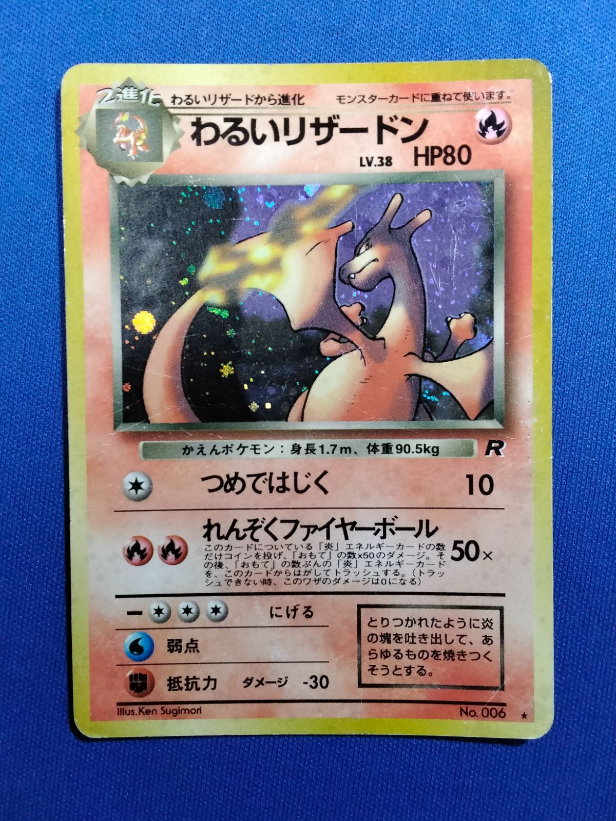 わるいリザードン HP80 No.006 ポケモンカード 旧裏 マーク有 わるい