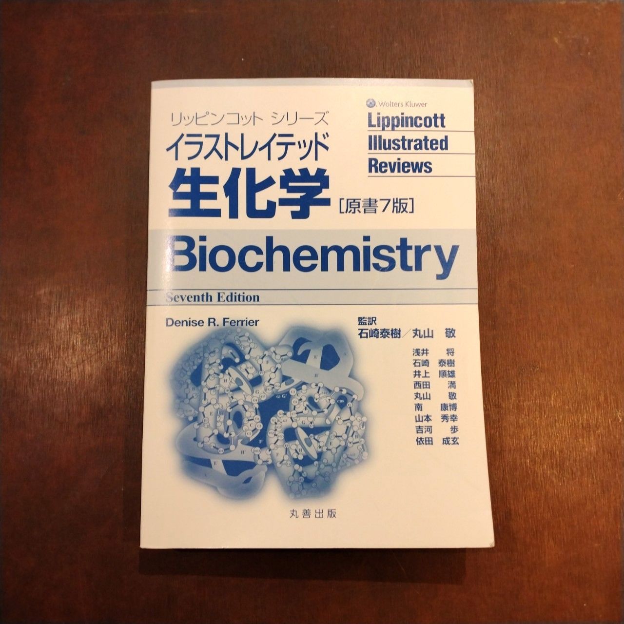 【新品未使用】イラストレイテッド生化学 原書7版 イラストレイテッド 生化学 原書7版Biochemistry 第7版 - メルカリ