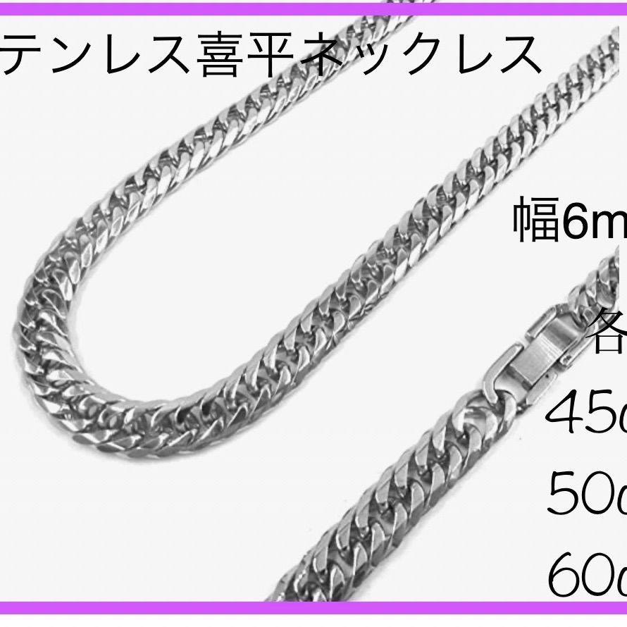 ☆メンズ喜平ステンレスチェーンネックレス☆幅6mm☆サイズ各45cm 50cm  60cm☆アレルギー対応☆いつまでも輝きを保つ☆ヒップホップ☆中折れ式留め具☆各1本商品です。。☆新品未使用品☆ショップクーポンフォロー割10%あり