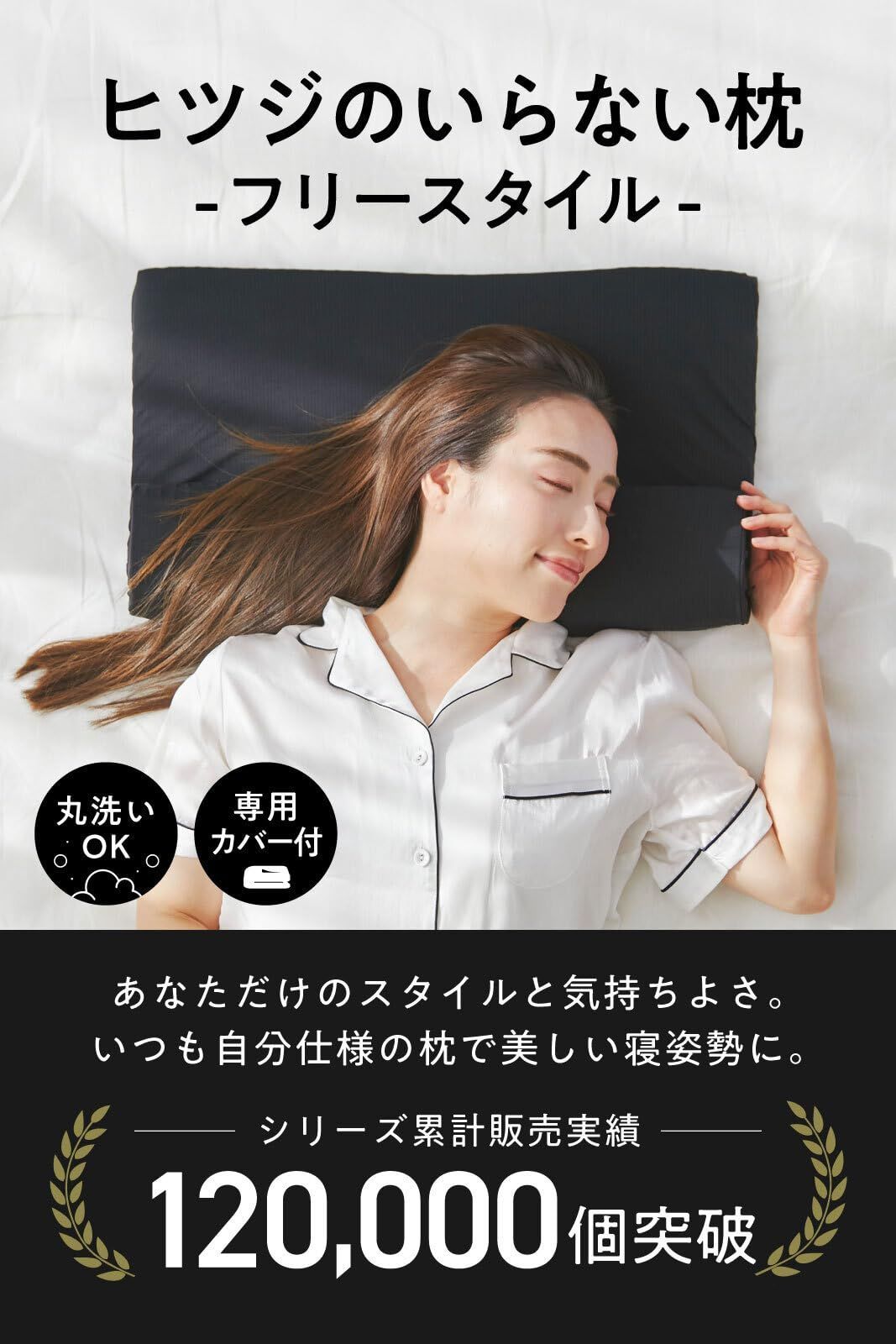 ヒツジのいらない枕 フリースタイル （ヒツジのいらない枕 耐えれ 