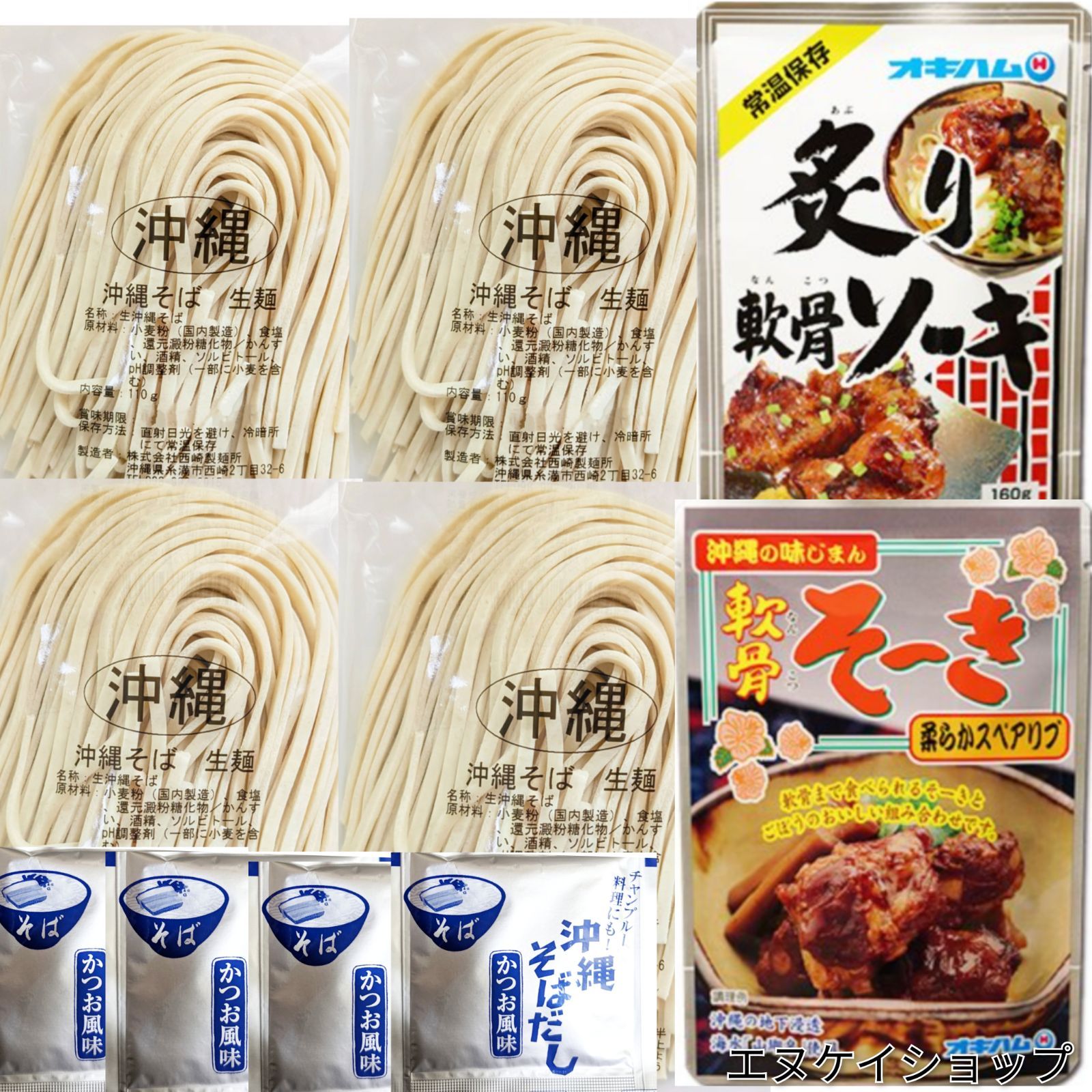 MT【激安】常温 生麺 沖縄そば4人前！ 軟骨そーき、炙り軟骨ソーキ 西崎製麺