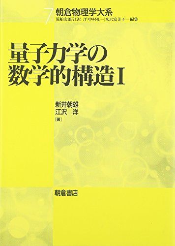 量子力学の数学的構造〈1〉 (朝倉物理学大系) - メルカリ