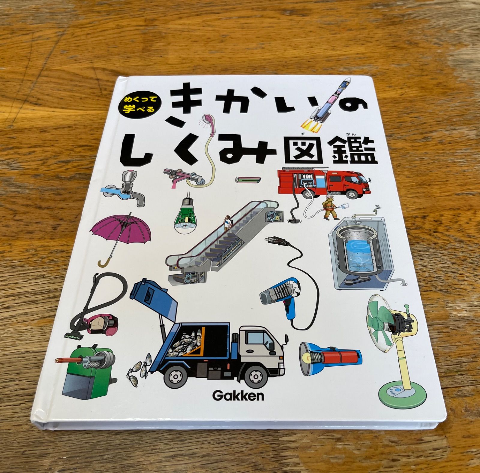 めくって学べるきかいのしくみ図鑑 - メルカリ