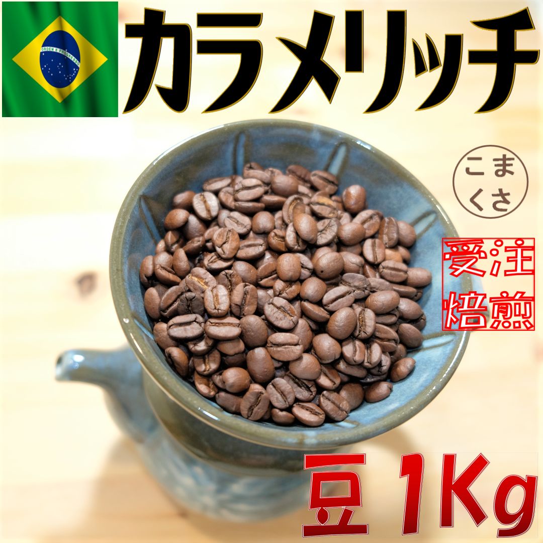 コーヒー豆1KG カラメリッチ 自家焙煎 珈琲 こまくさ珈琲 - コーヒー