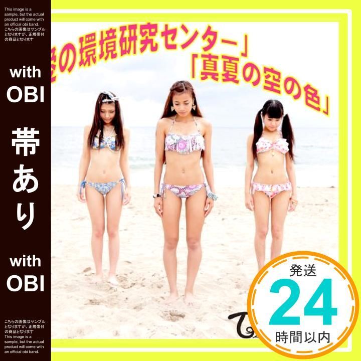 帯あり 愛の環境研究センター|真夏の空の色 初回 盤 CD 多国籍軍_07