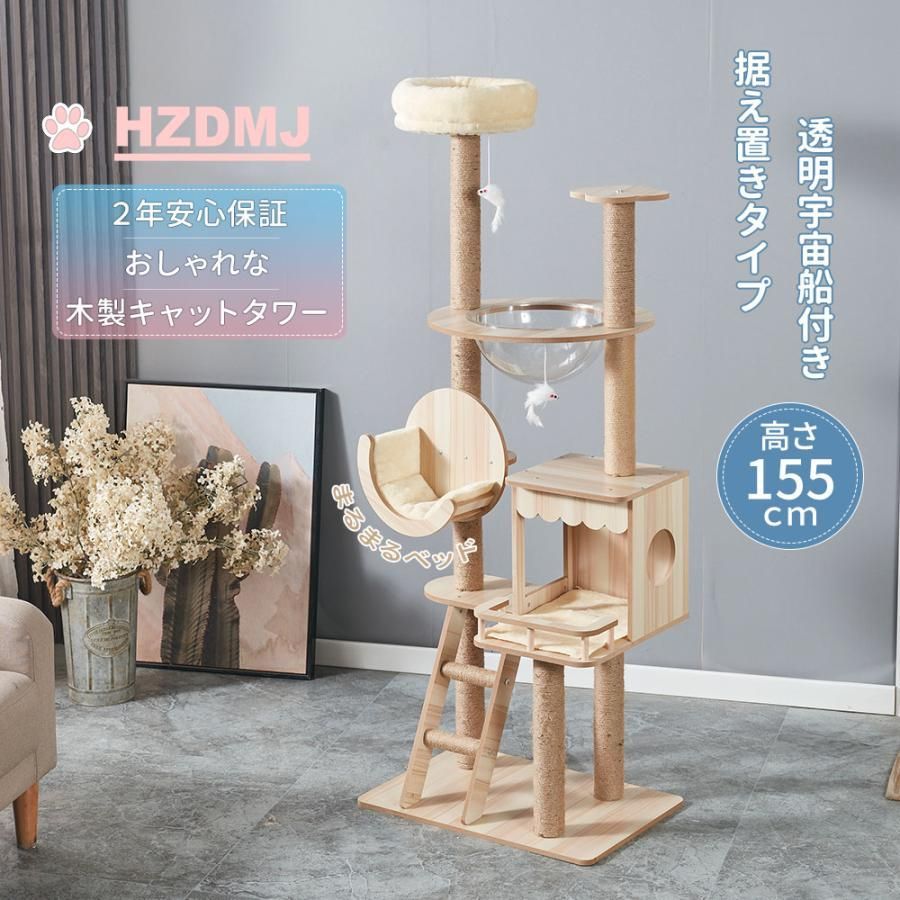 hzdmj キャットタワー 木製 大型猫 据え置き スリム 宇宙船 ハンモック ベッド シニア おしゃれ 天然 麻紐 猫 ねこ 多頭飼い 爪とぎ はしご 高さ155cm ２年保証