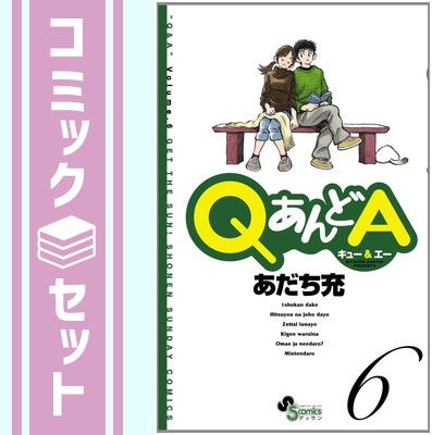 セット】QあんどA 全6巻 完結セット (ゲッサン少年サンデー