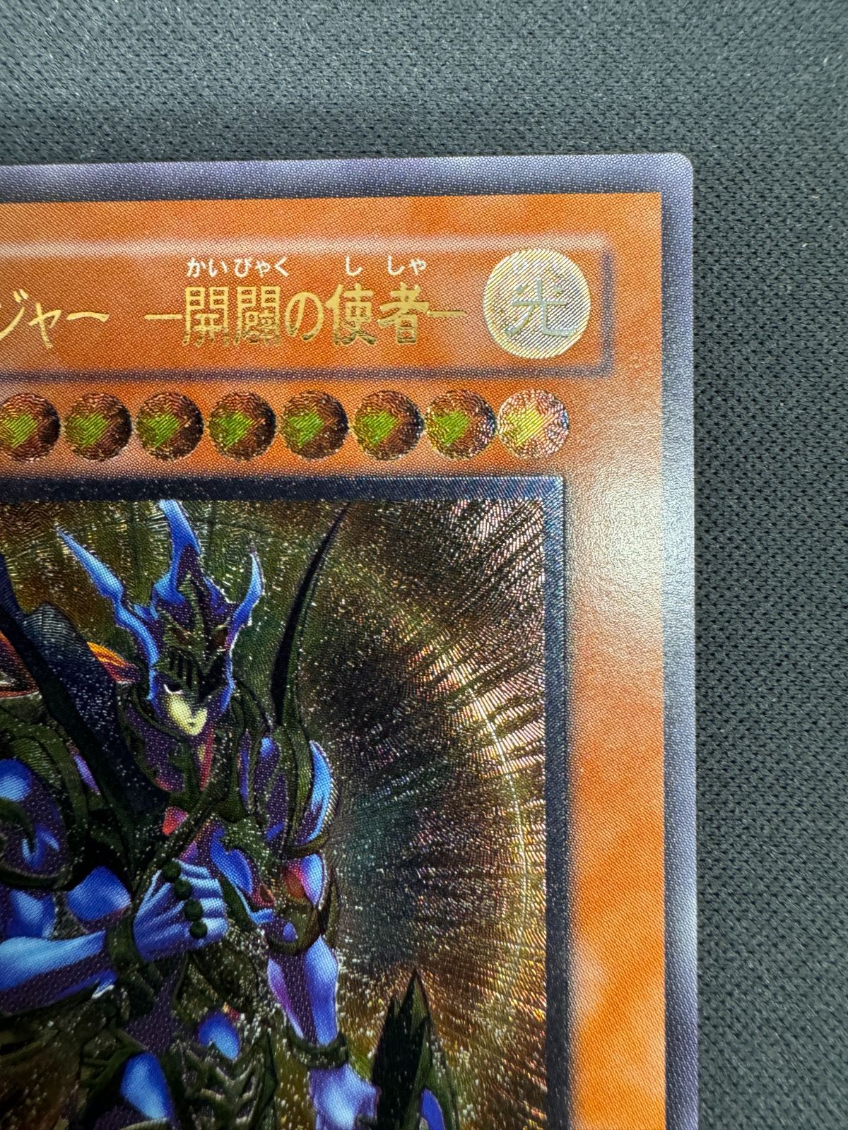 良品】カオス・ソルジャー 開闢の使者 レリーフ 306-025 UL