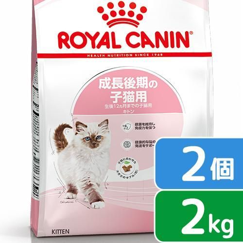 ロイヤルカナン 子猫 キトン 成長後期の子猫用 生後１２ヵ月齢まで ２ｋｇ×２袋 ジップ付 キャットフード ドライ お一人様２