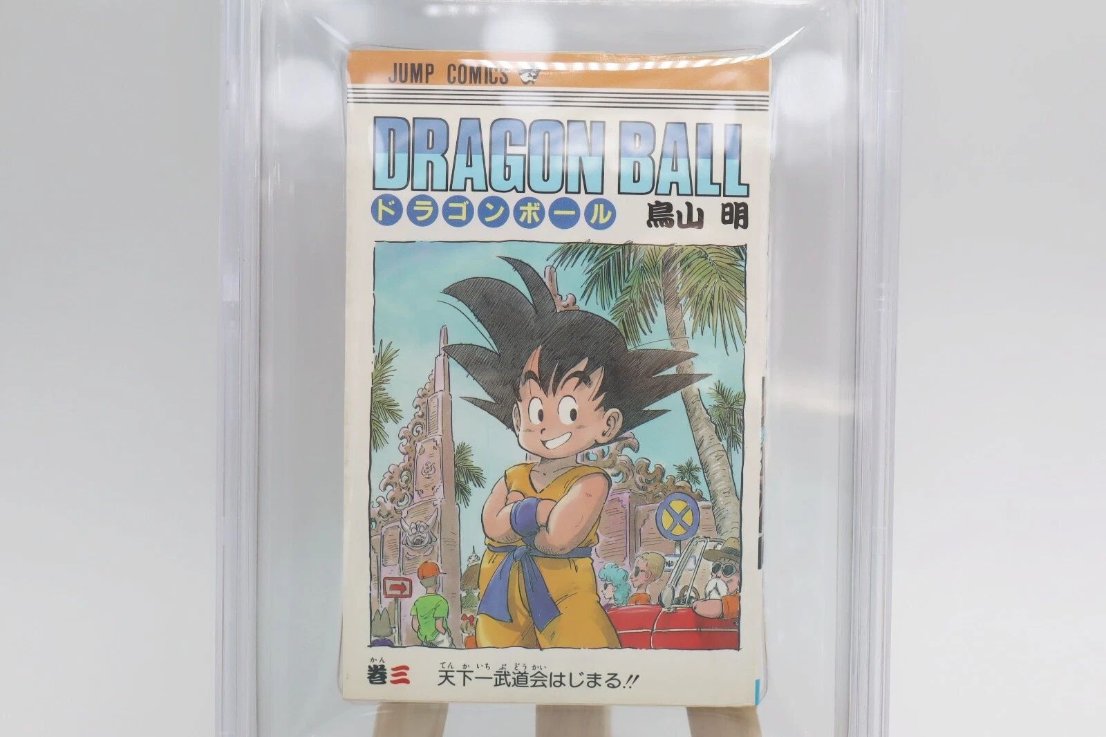 ドラゴンボール 3巻 初版 BGS9.0 鑑定済み漫画 鳥山明 美品 保存用