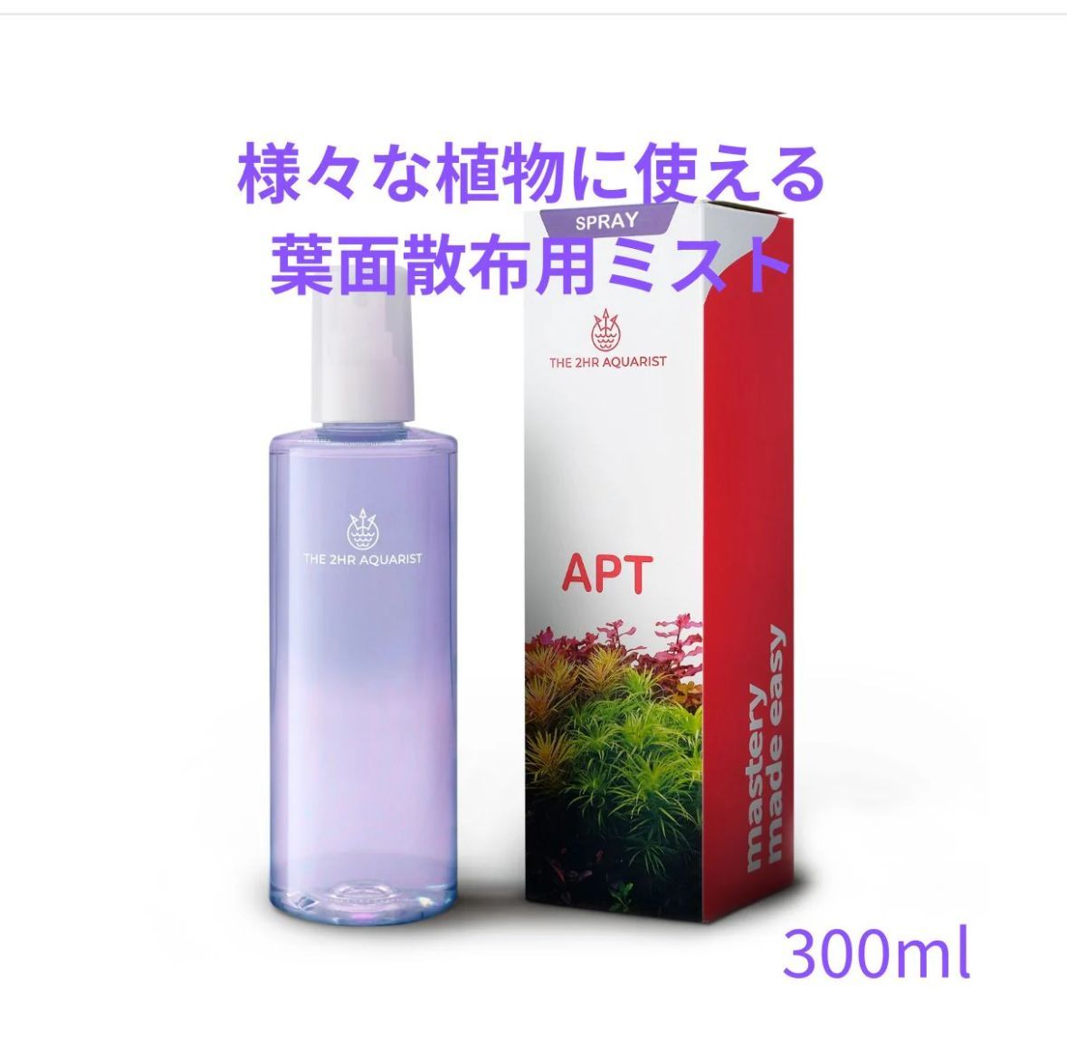 様々な植物に使える葉面散布用ミスト式栄養剤 APT DEW 300ml【2HR Plants Works 】アクアリウム パルダリウム テラリウム 観葉植物 ビオトープ 水草 液体肥料 熱帯植物 園芸 肥料 土 液肥