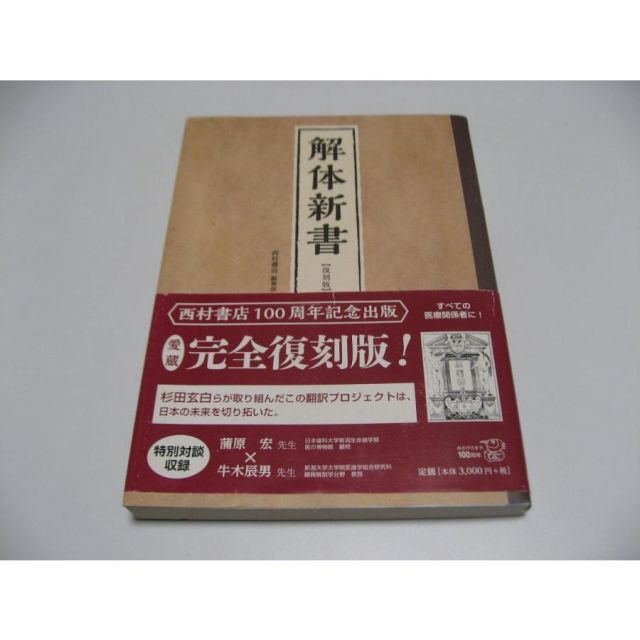 杉田玄白 解体新書 (解體新書) 復刻版 (覆刻版) 限定生産品 歴史的な