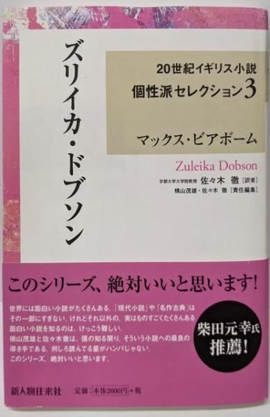 【中古】ズリイカ・ドブソン(20世紀イギリス小説個性派セレクション)／マックス・ビアボーム (著)、横山 茂雄 (編集)、佐々木徹 (編集)、佐々木 徹 (翻訳)／新人物往来社