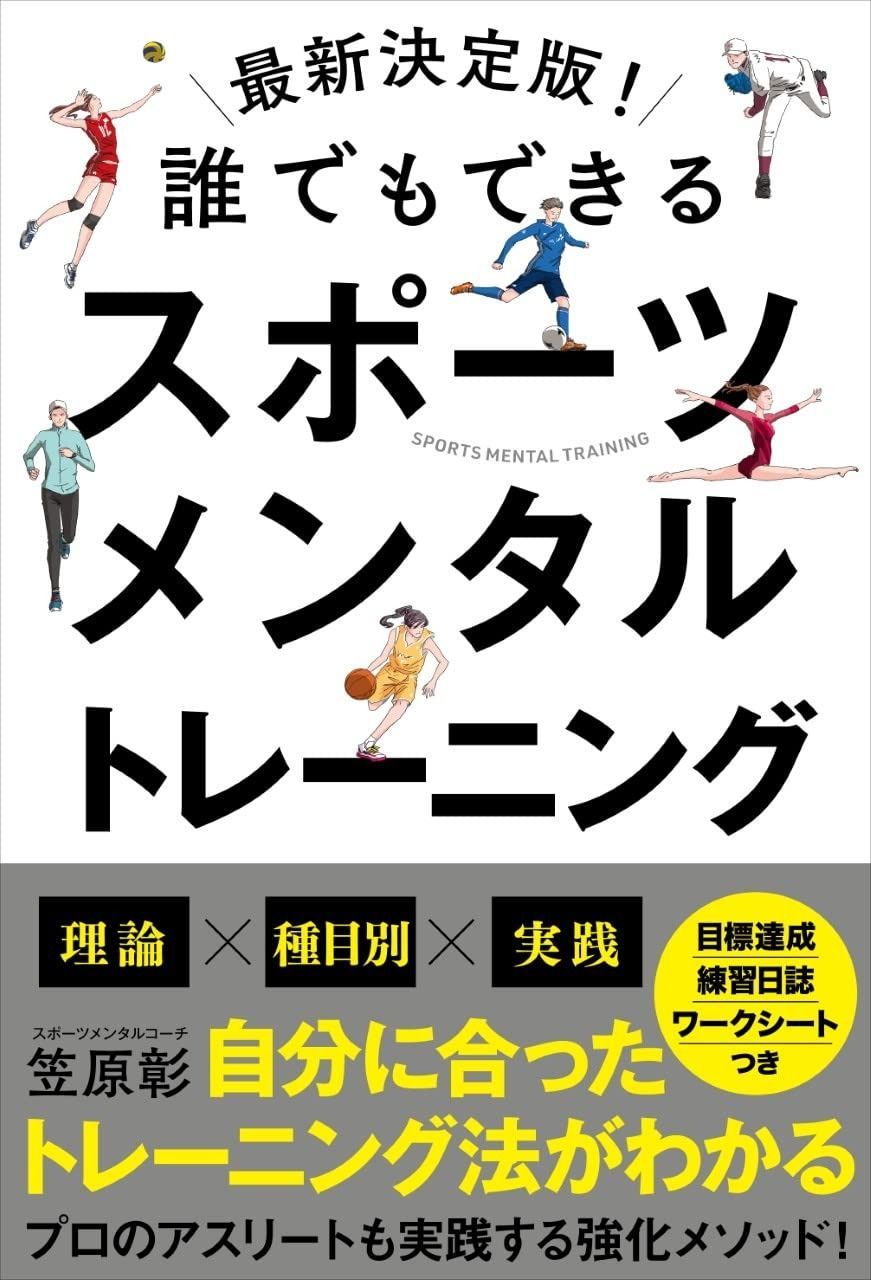 送料無料，新作 最新決定版!誰でもできるスポーツメンタルトレーニング その他