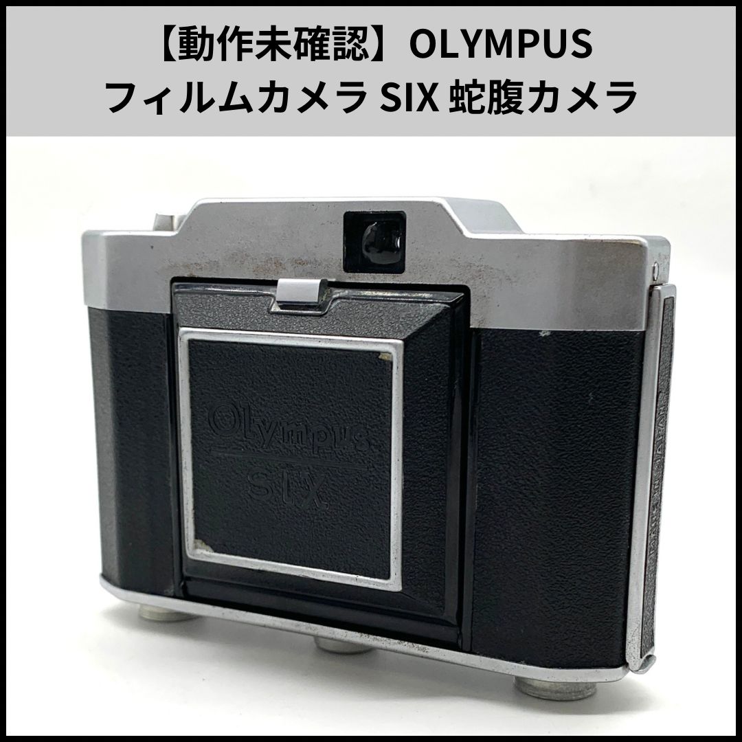 動作未確認】OLYMPUS フィルムカメラ SIX 蛇腹カメラ - メルカリ