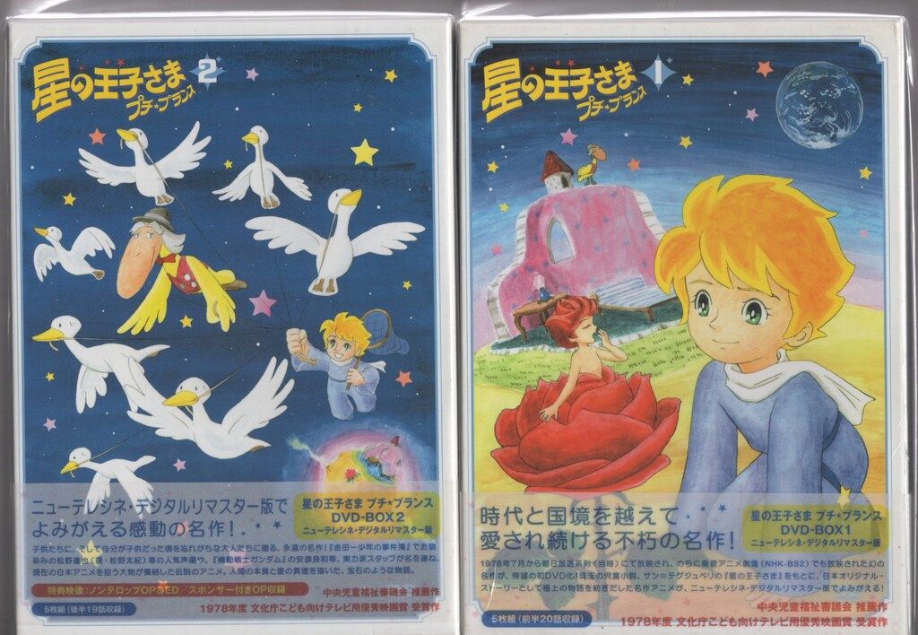 星の王子さま プチ☆プランス DVD-BOX 2