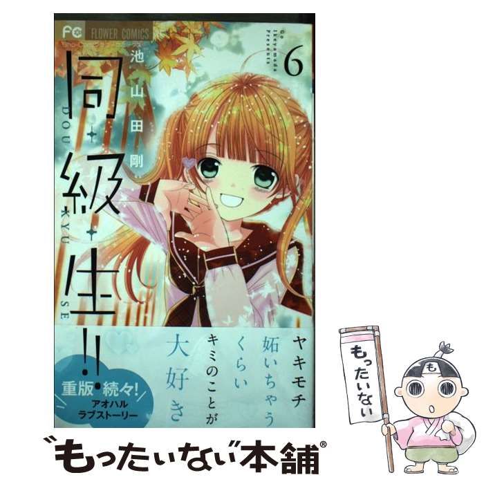中古】 同・級・生!! 6 (Sho-Comiフラワーコミックス) / 池山田剛
