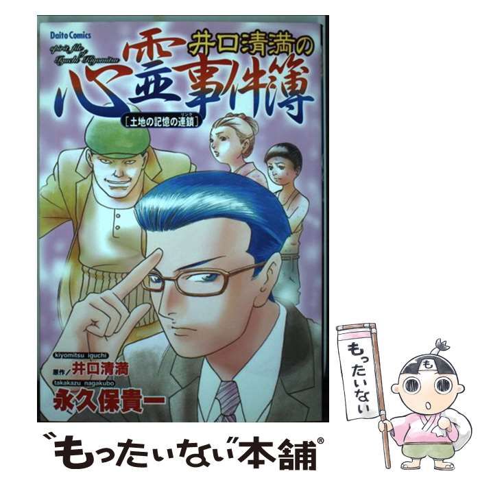 中古】 井口清満の心霊事件簿 土地の記憶の連鎖 （ダイト