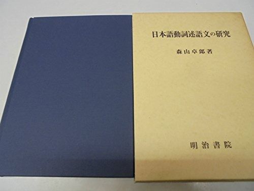 日本語動詞述語文の研究