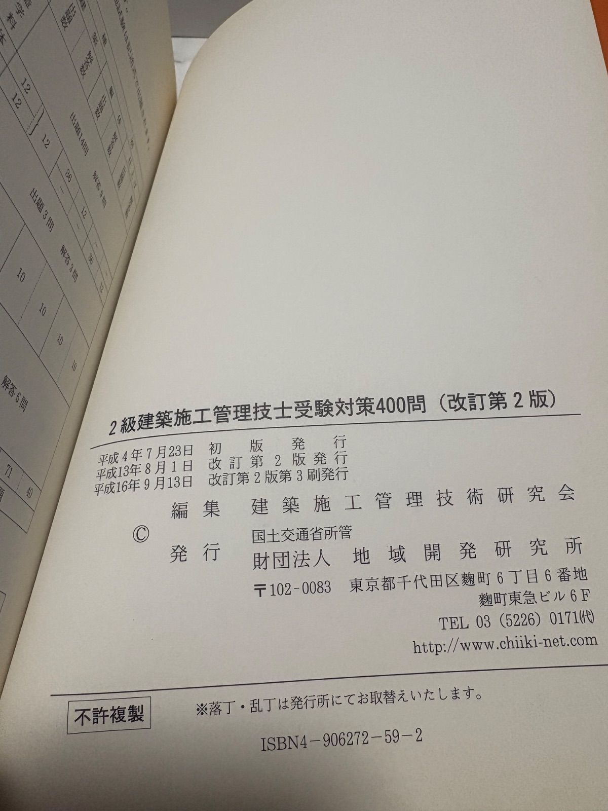 2級建築施工管理技士受験対策400問（改訂第2版） - メルカリ