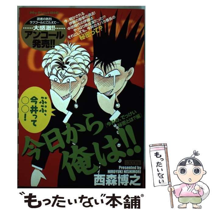 【中古】 今日から俺は！！ 今井の、でっけい秘密とは？編 （My First Big） / 西森 博之 / 小学館