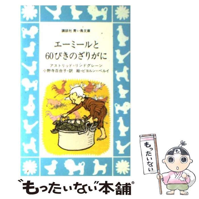 【中古】 エーミールと６０ぴきのざりがに/講談社/アストリッド・リンドグレーン エーミールと60ぴきのざりがに (講談社青い鳥文庫 49-3