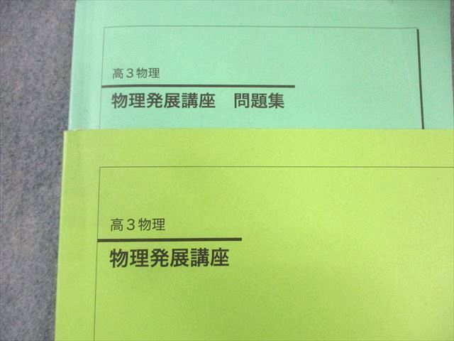 鉄緑会 物理発展講座 テキスト/問題集 通年セット 2024 計2冊 030M0D 鉄緑会 物理発展講座 テキスト/問題集 通年セット 2024 計2冊
