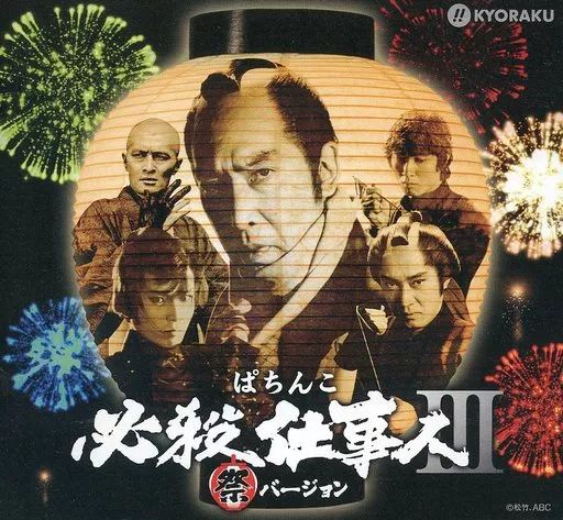 【お1人様1点限り】 中古】その他CD ぱちんこ必殺仕事人III 祭バージョン オリジナル ホビー・楽器・アート