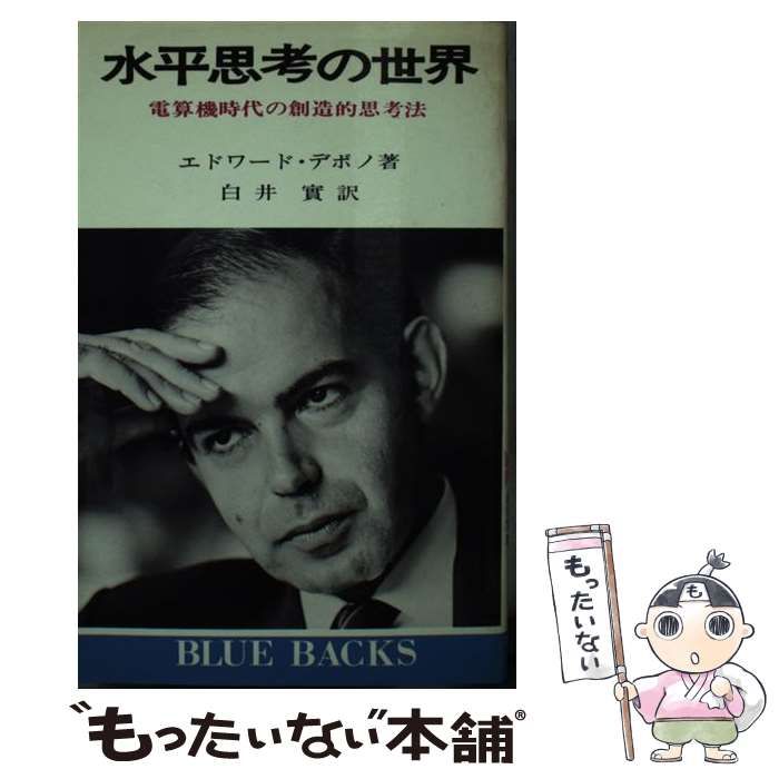 中古】 水平思考の世界 電算機時代のための創造的思考法