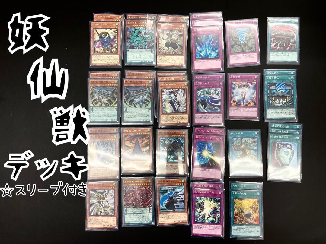 遊戯王 妖仙獣 デッキ パーツ 40枚 - メルカリ