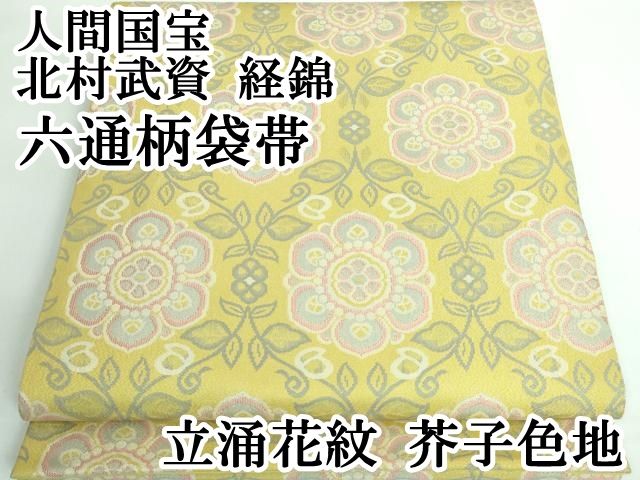 平和屋本店□最高級 人間国宝 北村武資 経錦 六通柄袋帯 立涌花紋 芥子  