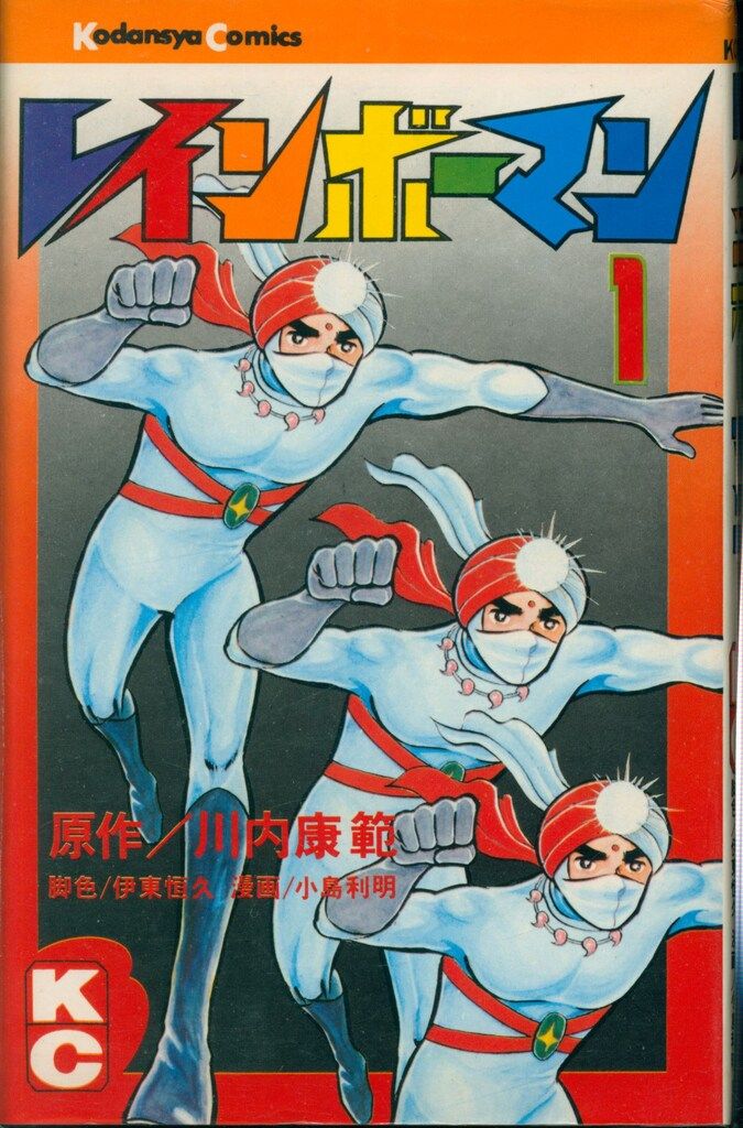 講談社 マガジンKC 旧マーク 小島利明|川内康範 レインボーマン 全4巻 初版セット