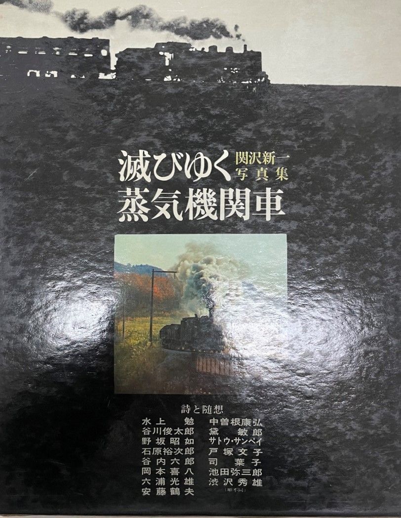 滅びゆく蒸気機関車 関沢新一・日本の蒸気機関車 臼井重信 西尾克三郎 図鑑写真集 滅びゆく蒸気機関車 関沢新一・日本の蒸気機関車 臼井重信 西尾