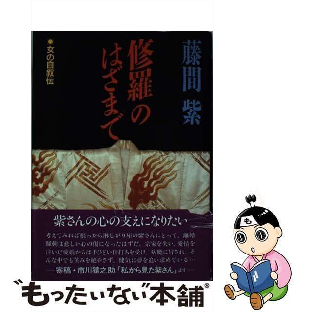 【中古】 修羅のはざまで 女の自叙伝 / 藤間 紫 / ハースト婦人画報社