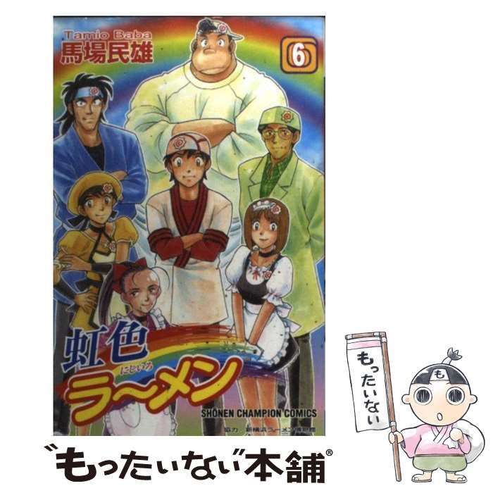 中古】 虹色ラーメン 6 （少年チャンピオン コミックス） / 馬場