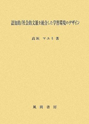 認知的|社会的文脈を統合した学習環境のデザイン